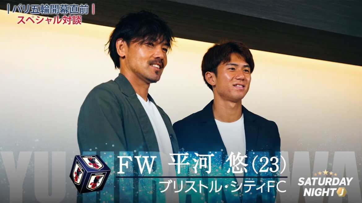 【パリ五輪開幕直前】U-23サッカー日本代表・平河悠 × 松井大輔氏 スペシャル対談｜サタデーナイトJ
