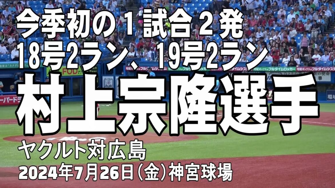 【今季初の一試合2発】村上宗隆選手