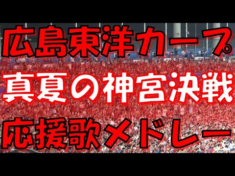 【9回怒涛のチャンステーマ~真夏の神宮決戦】広島カープ 応援歌 & チャンステーマメドレー| vs 東京ヤクルトスワローズ 2024.07.27 【9回怒涛のチャンステーマ~真夏の神宮決戦】広島カープ 応援歌 & チャンステーマメドレー| vs 東京ヤクルトスワローズ 2024.07.27