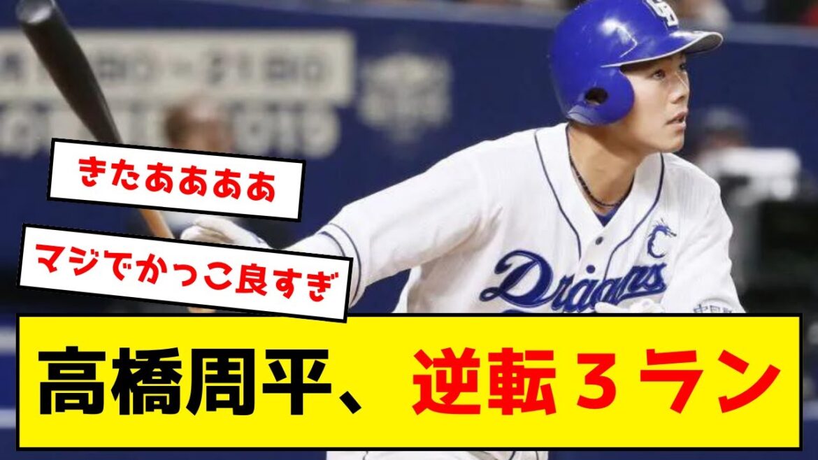 中日・高橋周平、逆転３ランwwww