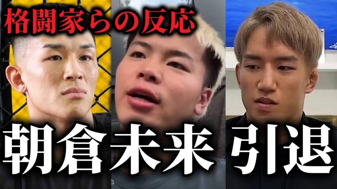 引退を表明した朝倉未来へ天心、朝倉海、萩原京平ら格闘家が反応【朝倉未来vs平本蓮 反応まとめ】
