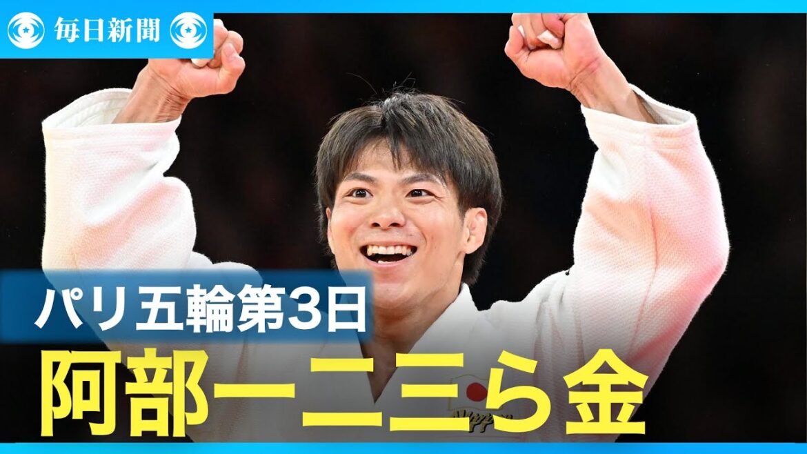 【スライドショー】パリ・オリンピック第３日柔道男子阿部一が連覇　フェンシング加納・金　スケボー吉沢も　競泳松下、初出場で銀
