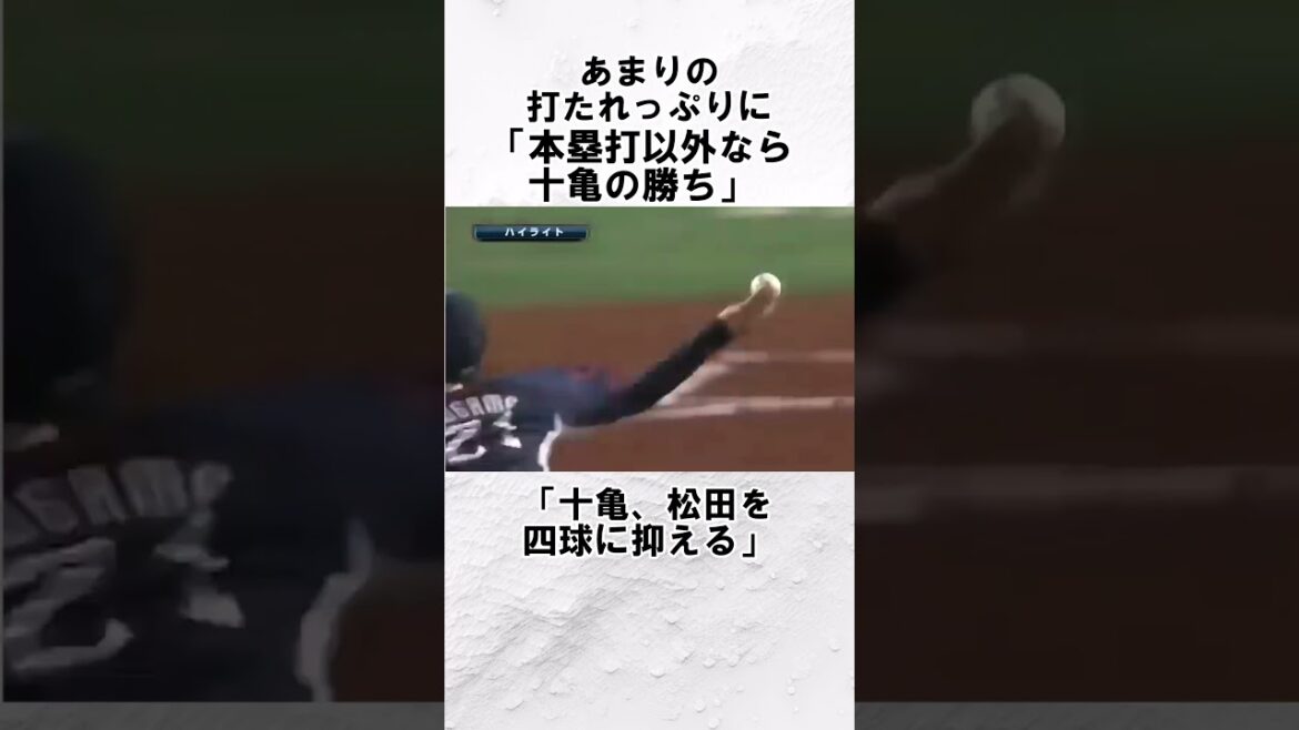 『十亀剣と松田宣浩』に関する面白い雑学　#野球解説　#雑学　　　#shorts