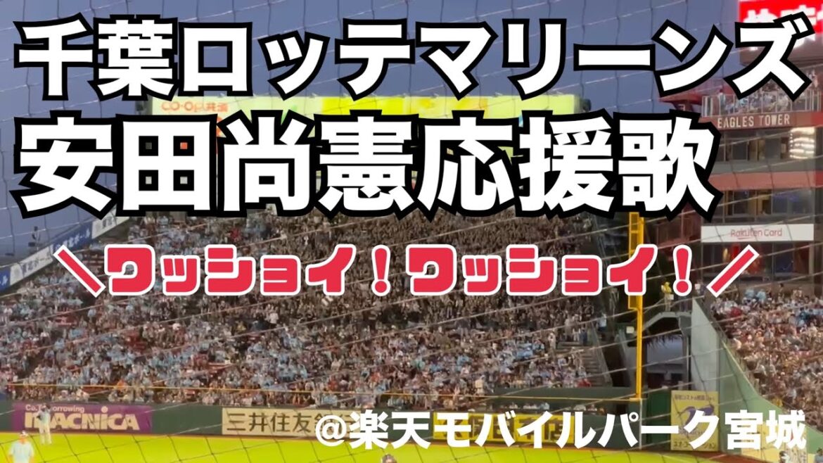 千葉ロッテマリーンズ 安田尚憲応援歌