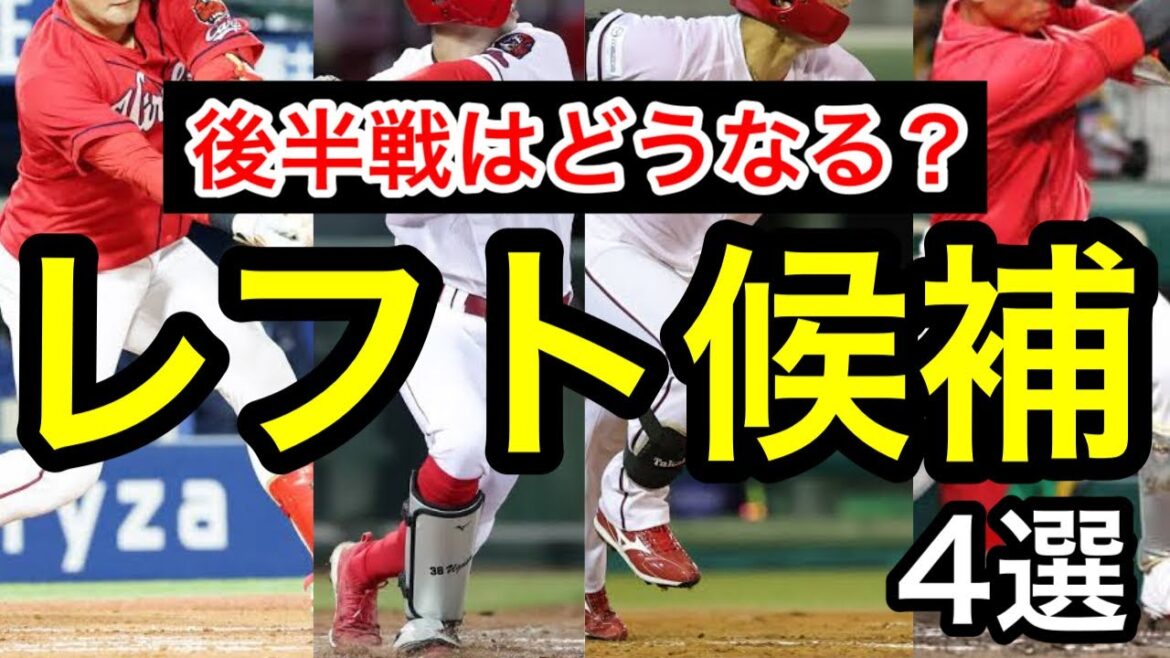 後半戦はどうなる？固定できないレフト候補4選。来季以降はどうなるかまで考察。