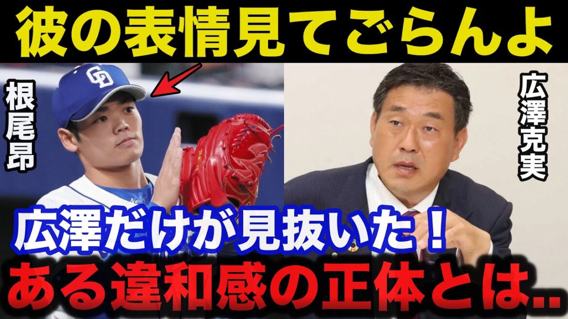 広澤克実だけが見抜いた中日.根尾昂の投手転向によるある違和感に驚きを隠せない【中日ドラゴンズ】