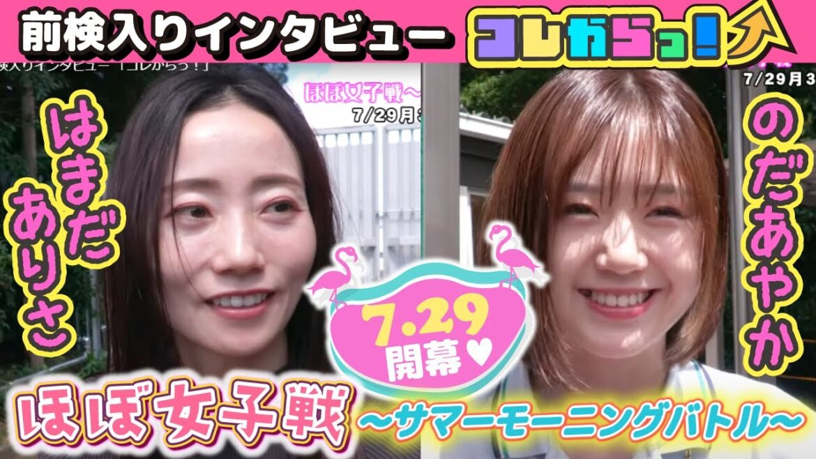 ほぼ女子戦～サマーモーニングバトル～ 前検入りインタビュー 「コレからっ！」