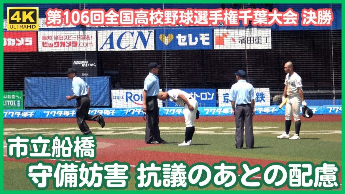 決勝 10回表市立船橋 守備妨害抗議のあと兼川主将の審判や相手木更津総合ベンチへの礼が潔かった！この姿が高校野球ですね（千葉県高校野球2024）