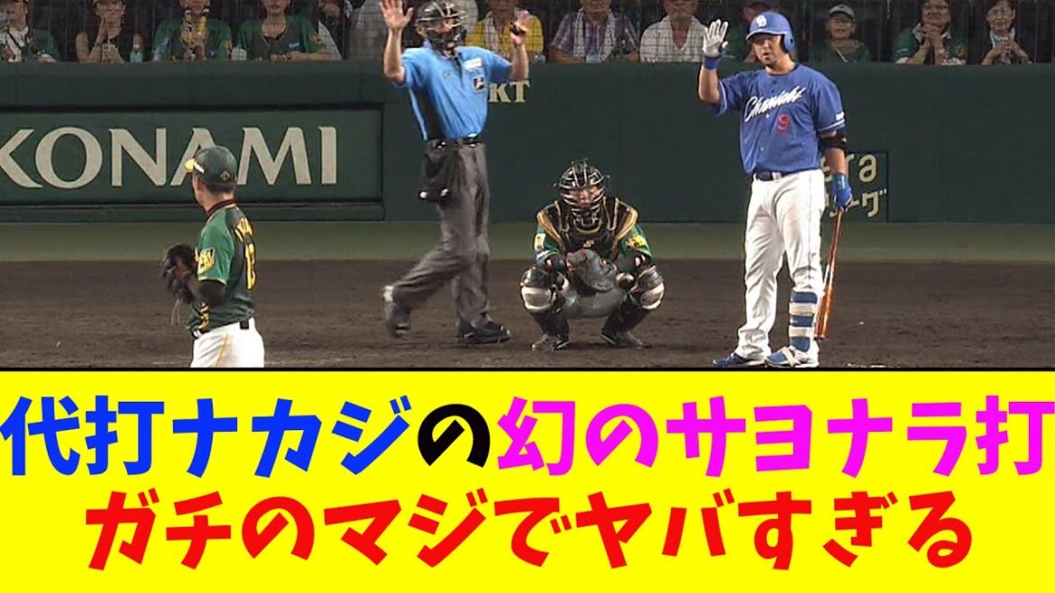 中日・ナカジ、9回2アウト満塁で代打ナカジ、幻のサヨナラ打がガチのマジでヤバすぎるとなんj民とプロ野球ファンの間で話題に【なんJ反応集】 中日・ナカジ、9回2アウト満塁で代打ナカジ、幻のサヨナラ打がガチのマジでヤバすぎるとなんj民とプロ野球ファンの間で話題に【なんJ反応集】