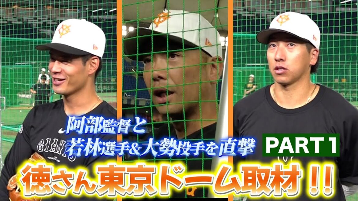 #106 【阿部監督・大勢投手・若林選手を直撃🎤】徳さん東京ドーム取材!! ７月 Part1