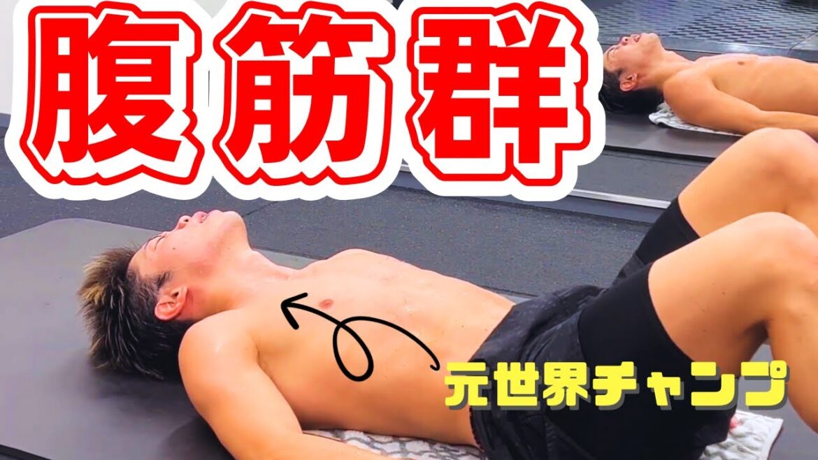 【腹筋解説】フィジカルトレーナーが教える使える腹筋の鍛え方