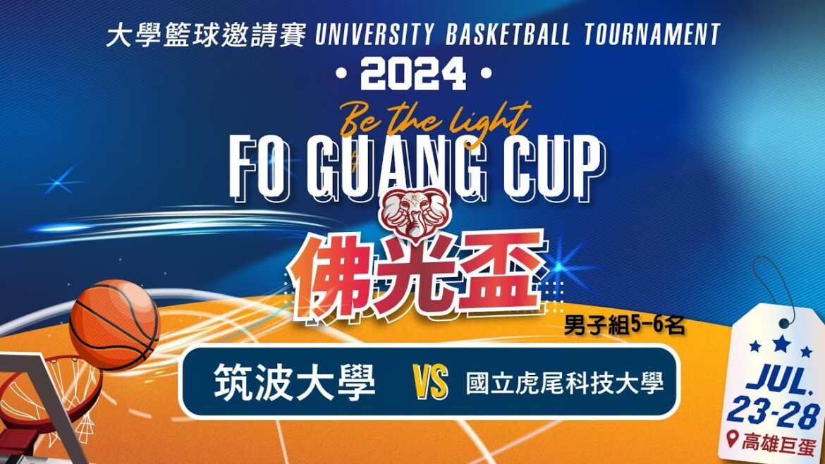 2024佛光盃大學籃球邀請賽 男子組5-6名 筑波大學 vs 國立虎尾科技大學