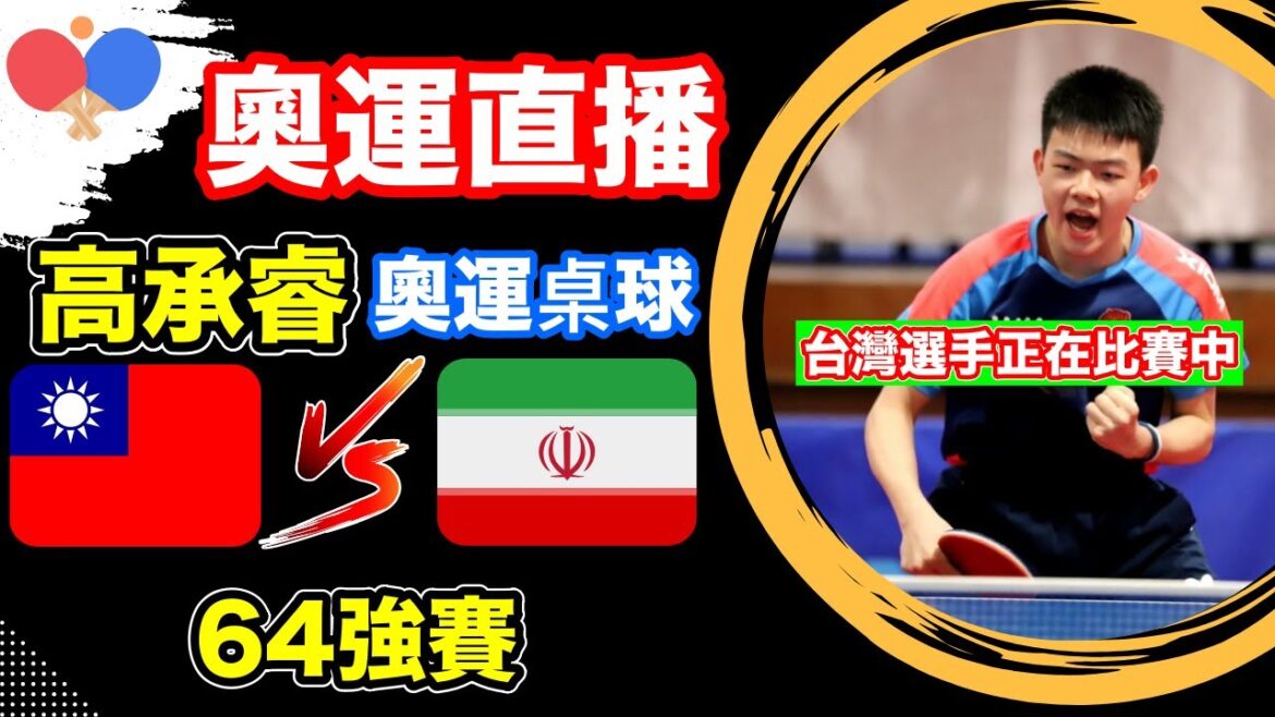 奧運直播：台灣選手正在比賽！巴黎奧運 鄭怡靜賽事 比賽轉播 一起為台灣之光 鄭怡靜奧運桌球加油吧 小林Lin’s life #桌球 #奧運 #直播