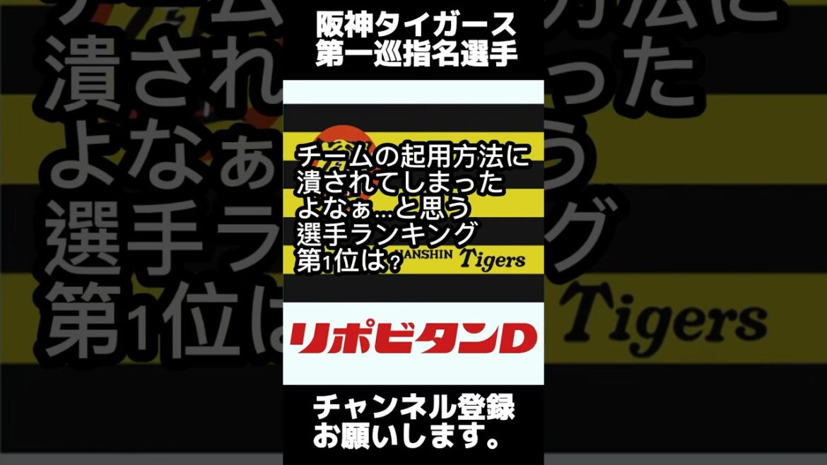 阪神・この選手はチームの起用方法に潰されてしまったよなぁと思う選手ランキング第1位は? #阪神 #阪神タイガース #あるある #ドラフト #プロ野球 阪神・この選手はチームの起用方法に潰されてしまったよなぁと思う選手ランキング第1位は? #阪神 #阪神タイガース #あるある #ドラフト #プロ野球