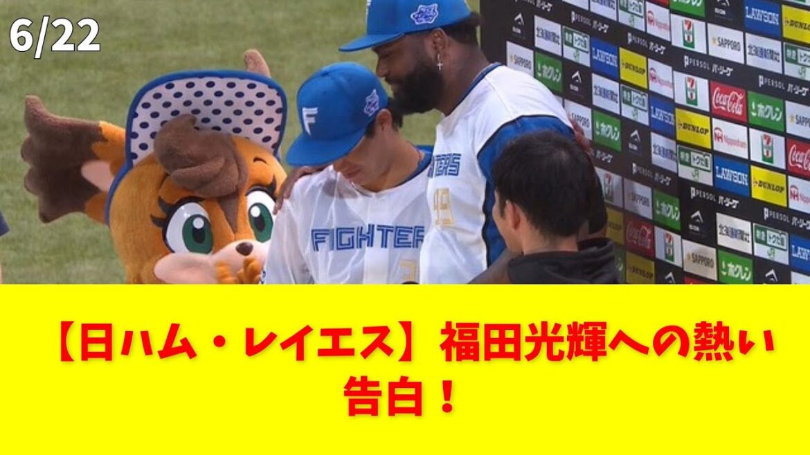 【日ハム・レイエス】福田光輝への熱い告白！ #北海道日本ハムファイターズ #レイエス #福田光輝 #ベストフレンド #告白