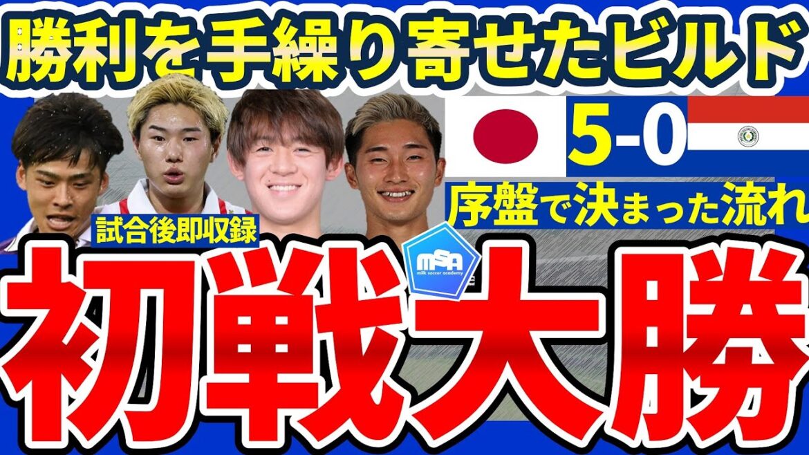 【初戦大勝の理由は相手退場者にあらず│大岩ジャパンパリ五輪5-0勝利速報】三戸舜介/斉藤光毅連携を生み出した右サイドと木村誠二と小久保玲央ブライアンの回避型ビルドアップ 【初戦大勝の理由は相手退場者にあらず│大岩ジャパンパリ五輪5-0勝利速報】三戸舜介/斉藤光毅連携を生み出した右サイドと木村誠二と小久保玲央ブライアンの回避型ビルドアップ