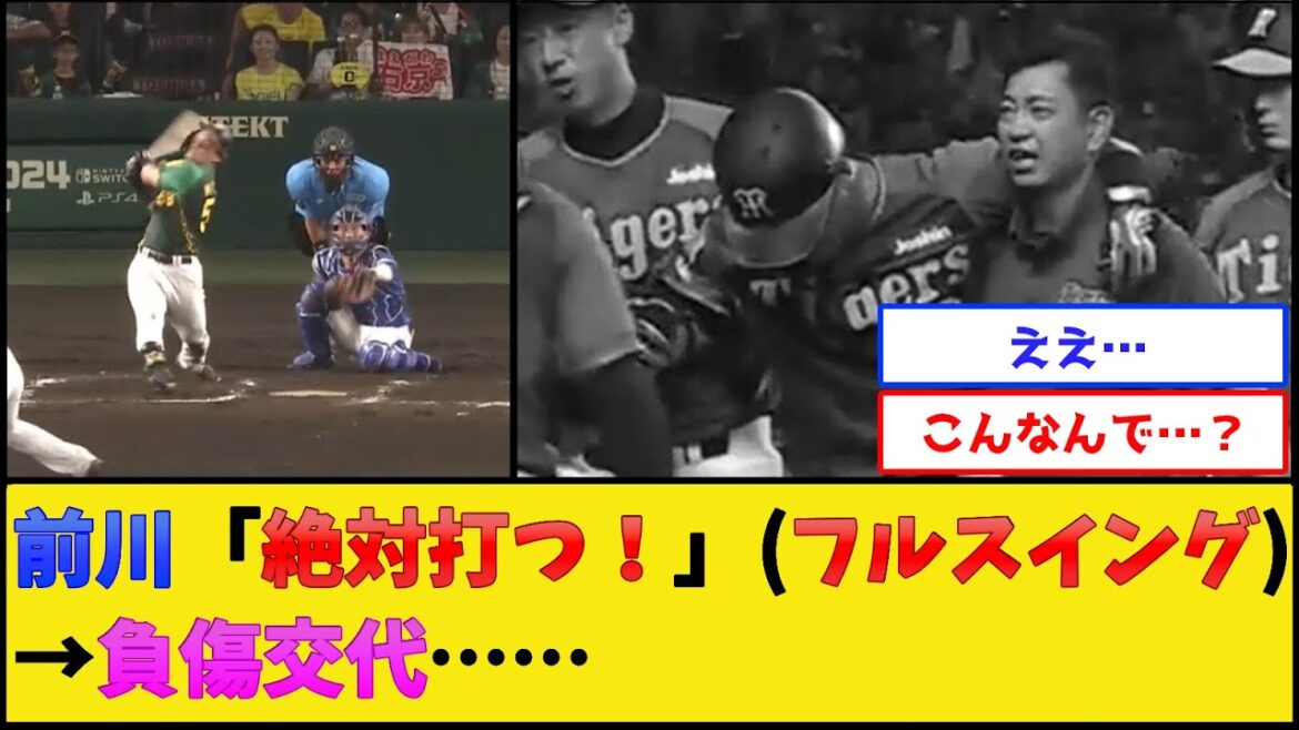 阪神・前川、フルスイングして負傷……【阪神タイガース】【プロ野球なんJ 2ch プロ野球反応集】 阪神・前川、フルスイングして負傷……【阪神タイガース】【プロ野球なんJ 2ch プロ野球反応集】