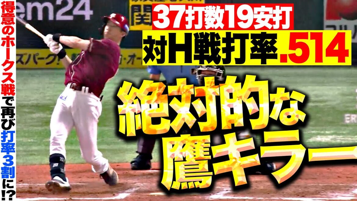 【絶対的な鷹キラー】辰己涼介『ホークス戦はスイングが違う!? 37打数19安打で対H戦打率.514』