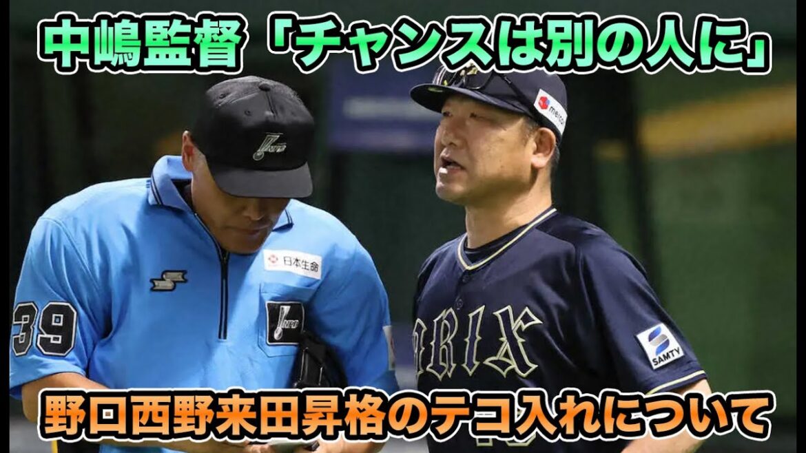 【元が8打席で抹消】中嶋監督が「与えた打席をモノにできなかった」と入れ替え明言… 京セラ帰還の大一番でのテコ入れについて【オリックスバファローズ】