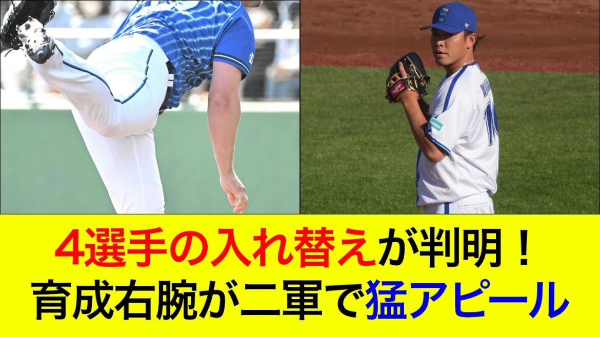 【助っ人右腕がついに一軍復帰!】4選手の入れ替えが判明!育成右腕が二軍で猛アピール 【助っ人右腕がついに一軍復帰!】4選手の入れ替えが判明!育成右腕が二軍で猛アピール
