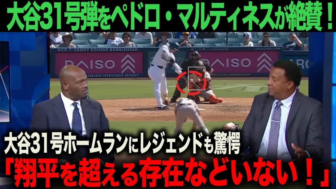 「翔平のような選手は今後100年は出てこないね。」ペドロ・マルティネスが絶賛！大谷翔平の技術の詰まったホームラン！【海外の反応】　ohtani トカーショウ　ベッツ