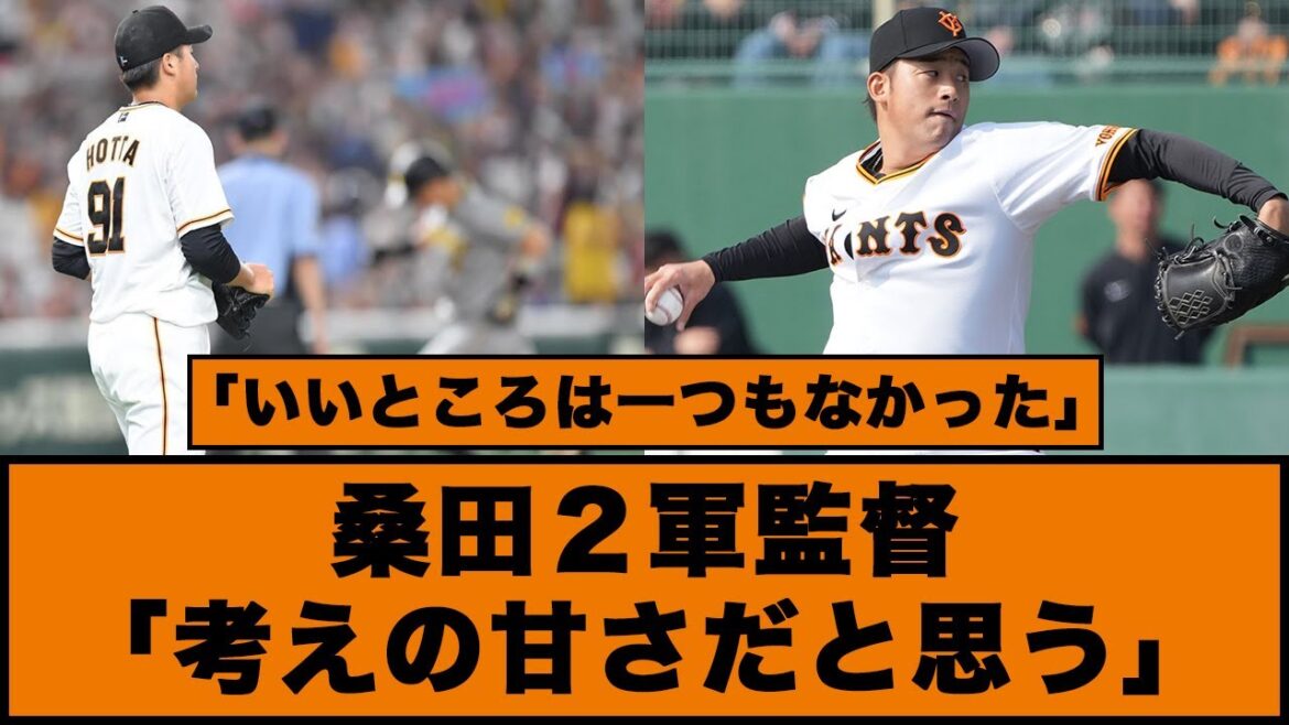 【巨人】桑田２軍監督「考えの甘さだと思う」【ネットの反応】#巨人 #堀田賢慎 #桑田真澄