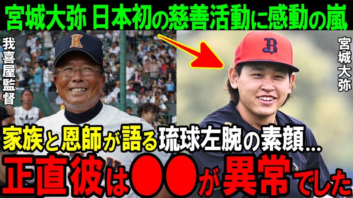 【オリックス】「あまりビックリは...」興南高校・我喜屋監督と家族が語る宮城大弥の素顔。日本初の慈善活動の裏側に父親との約束！？【プロ野球/NPB】