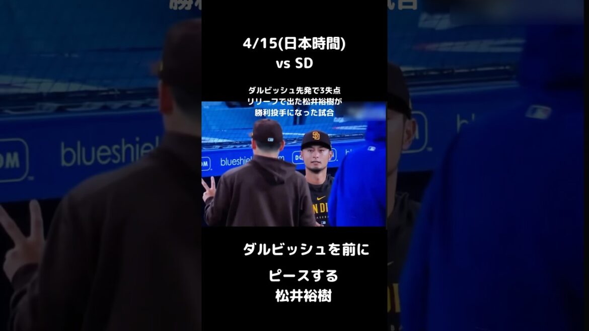 先発ダルビッシュが失点でリリーフの松井裕樹が勝ち投手#shorts
