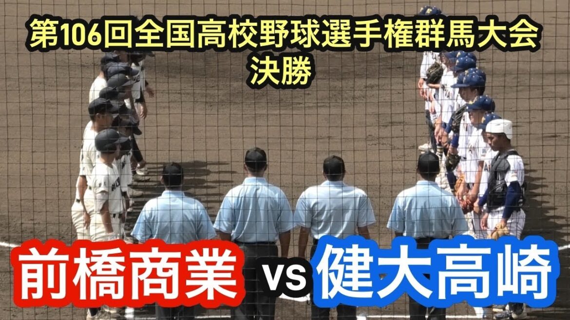 【ダイジェスト】第106回全国高校野球選手権群馬大会　決勝　前橋商業vs 健大高崎　2024年7月27日