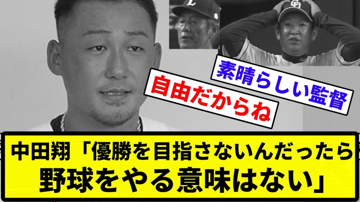 【タマブラ流れ弾で大ダメージ】中田翔「8ゲーム差なんてまだわからないですよ」「優勝を目指さないんだったら野球をやる意味はない」【プロ野球反応集】【1分動画】【プロ野球反応集】