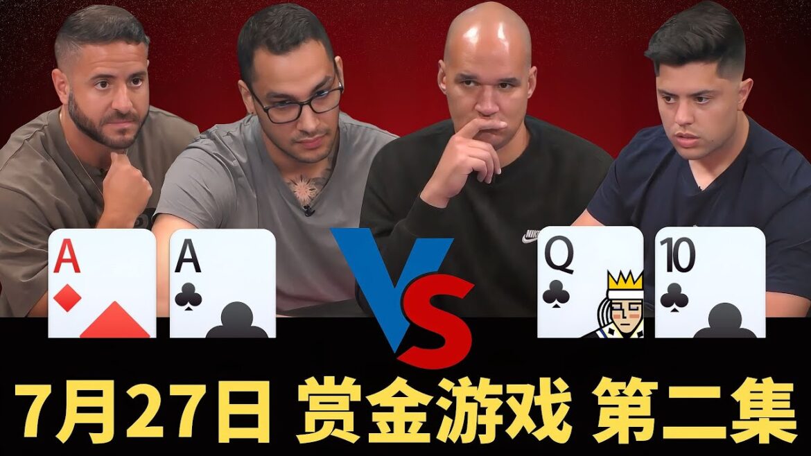 AA界的“耻辱”！弃牌这么快，今晚怕是睡不着咯【龙凤解说】【BOUNTY GAME】