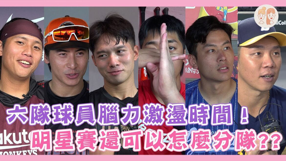 #明星賽 還可以怎麼分隊？各隊球員們絞盡腦汁：太多人了怎麼選！！！【#緯來雙芷拍什麼】EP.253
