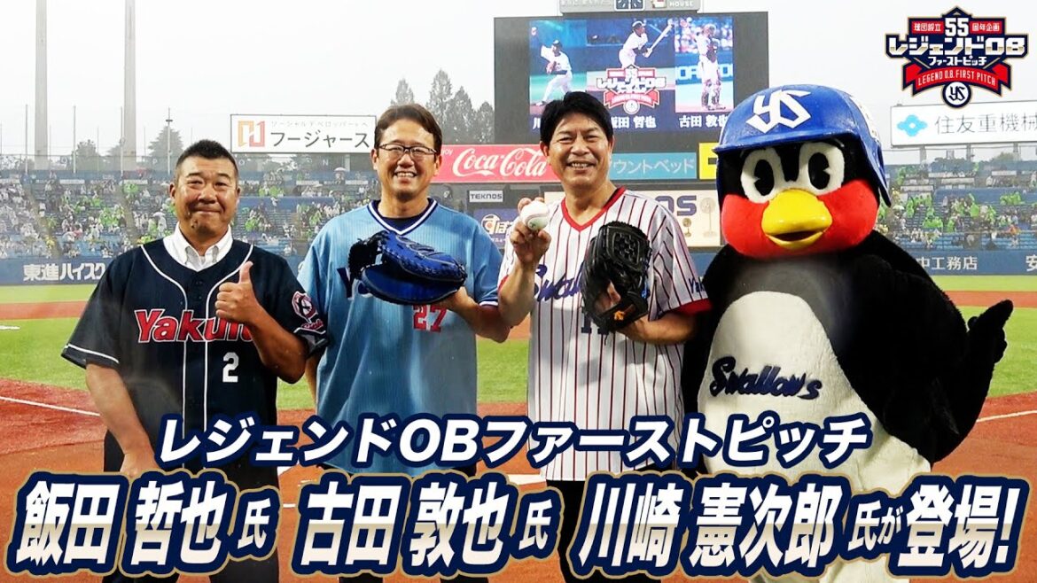【球団設立55周年企画】レジェンドOBファーストピッチに川崎憲次郎さんと古田敦也さんと飯田哲也さんが登場！