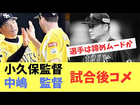 【ホークス】サマーブーストで勝利!小久保、中嶋監督の対照的な試合展開の試合終了コメント 【ホークス】サマーブーストで勝利!小久保、中嶋監督の対照的な試合展開の試合終了コメント