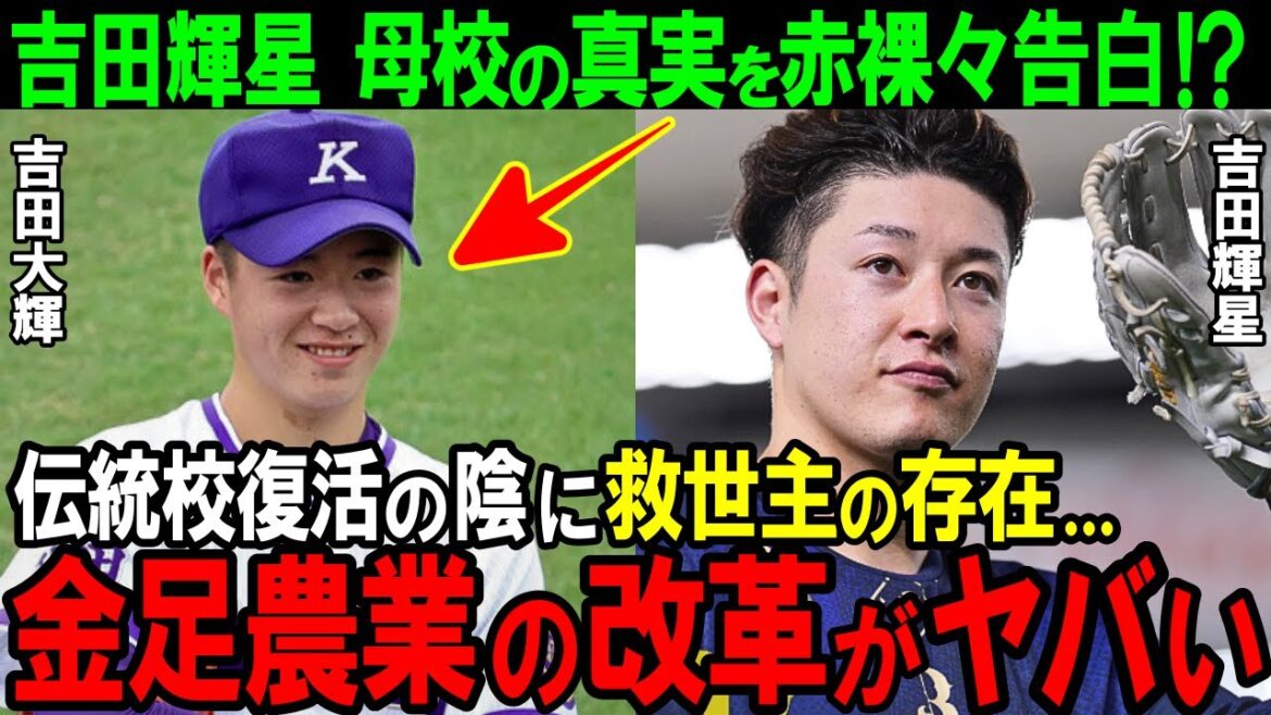 「この練習意味あるの!?」吉田輝星が金足農業の真実を赤裸々告白。大改革を強いられた理由がヤバすぎた!伝統校復活の救世主の存在とは!?【高校野球/オリックス】 「この練習意味あるの!?」吉田輝星が金足農業の真実を赤裸々告白。大改革を強いられた理由がヤバすぎた!伝統校復活の救世主の存在とは!?【高校野球/オリックス】