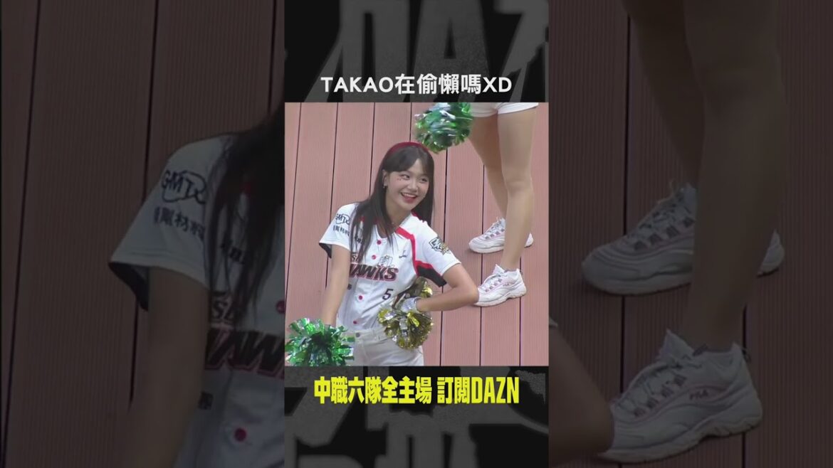 【中職】＃TAKAO 在偷懶嗎XD