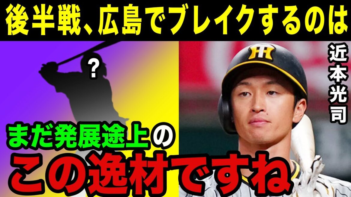 近本光司「カープ後半戦のキーマンは●●です」阪神の最強打者らが称賛してやまない広島の打者とは？