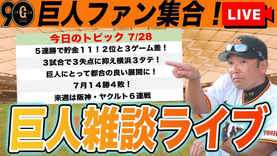 【祝勝会・巨人ファン集合】５連勝！菅野完封！すごく良い感じの巨人を語る巨人雑談ライブ　読売ジャイアンツ