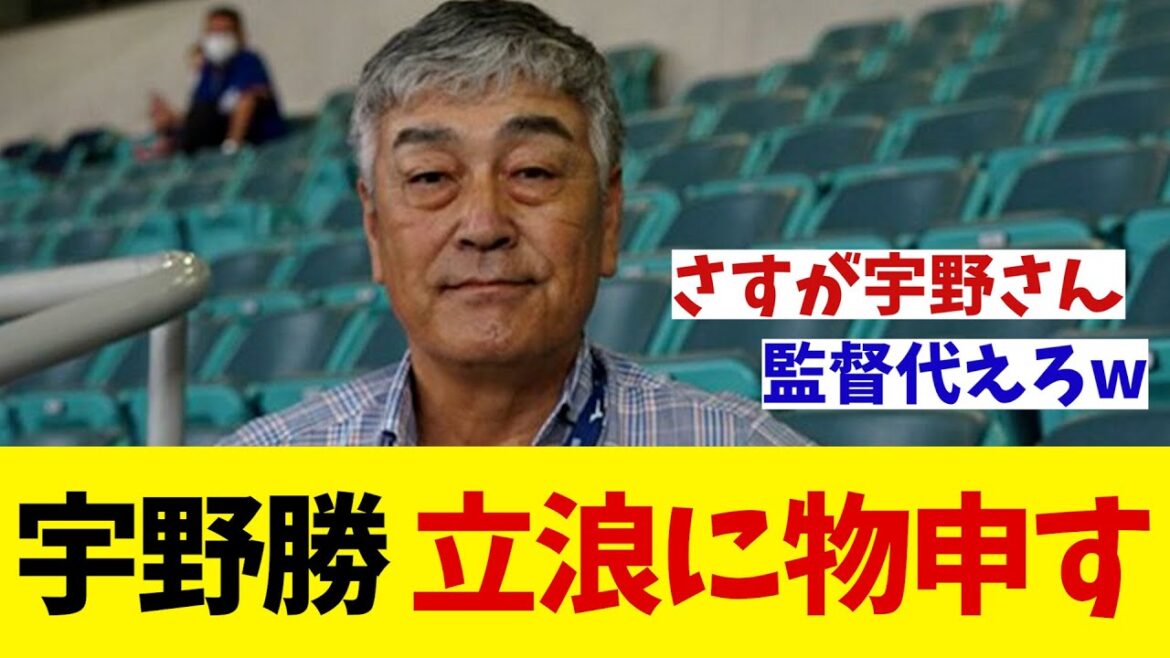 宇野勝　中日・立浪監督に物申す！！！【野球情報】【2ch 5ch】【なんJ なんG反応】【野球スレ】