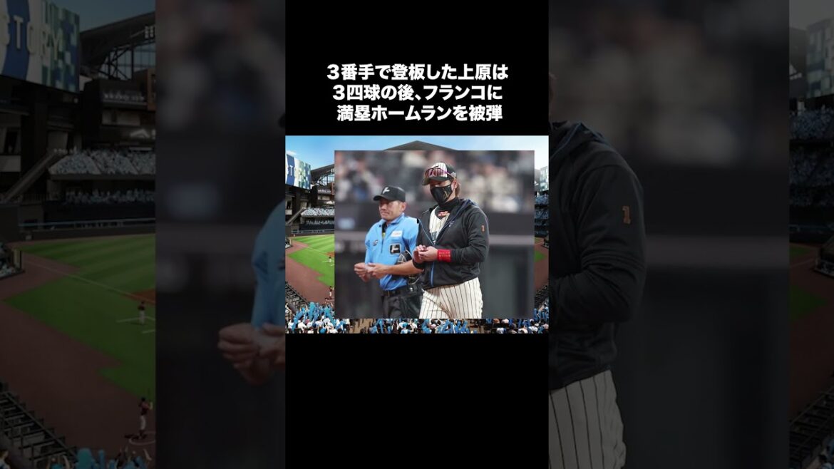 【日本ハム】新庄監督「野球は怖い」「上原を２軍再調整へ…」【日本ハム反応集】【ネットの反応】 #日本ハムファイターズ  #新庄監督 #上原健太 #shorts