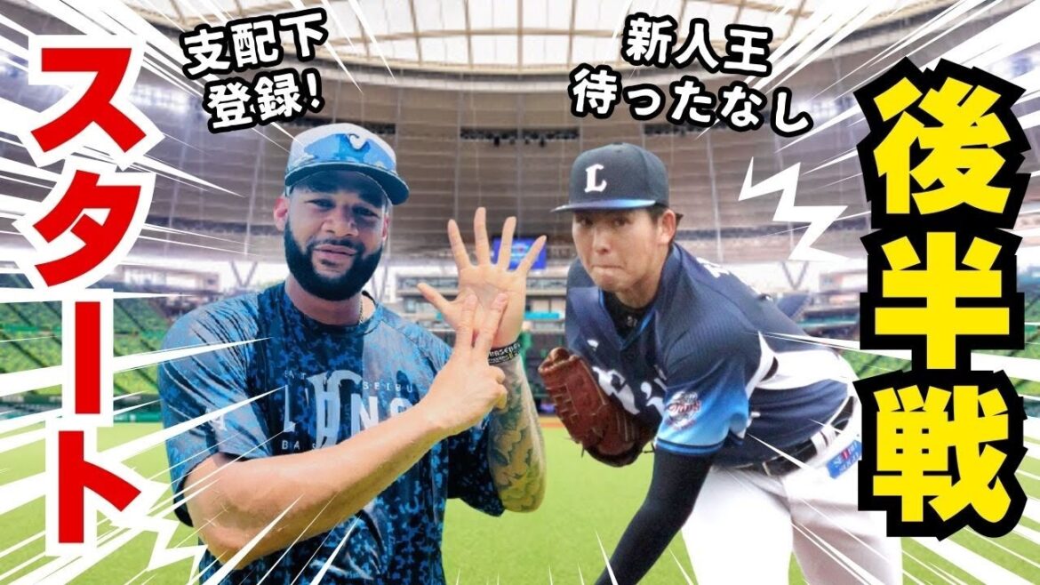 後半戦スタート!魔の日曜…継続…【今週のライオンズ】【生配信】#西武ライオンズ #seibulions 後半戦スタート!魔の日曜…継続…【今週のライオンズ】【生配信】#西武ライオンズ #seibulions