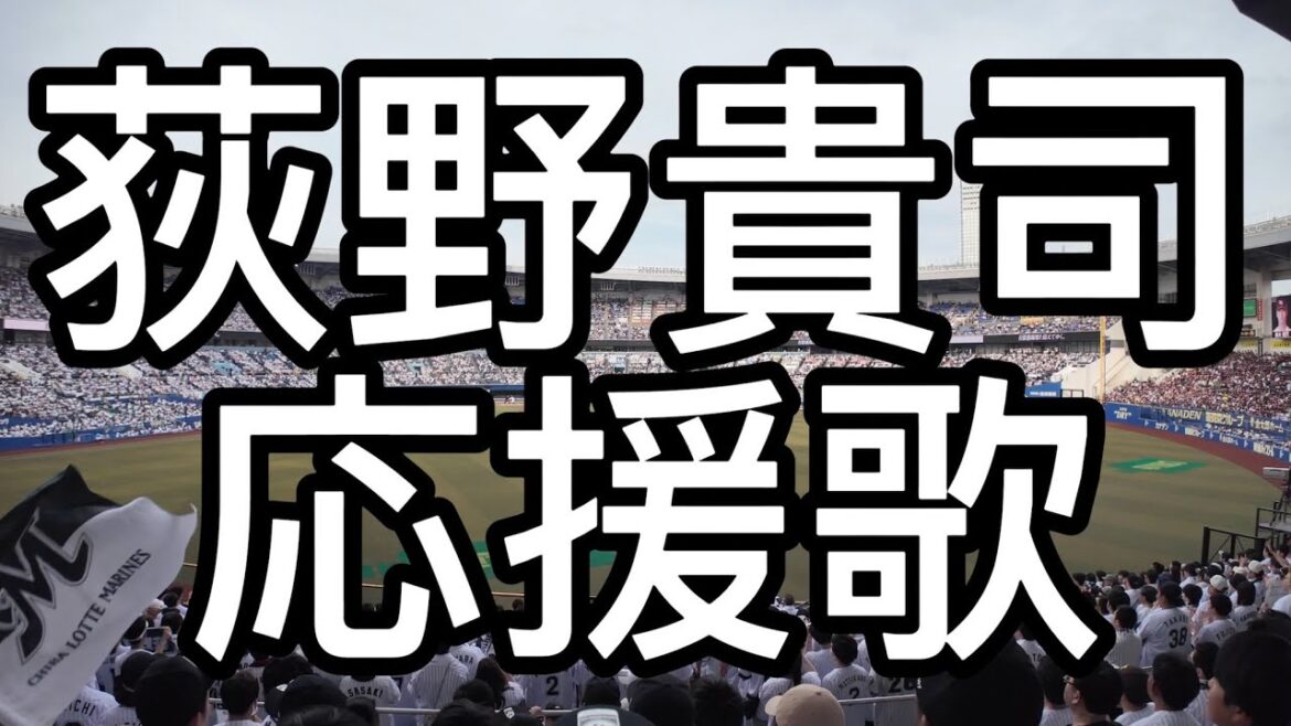 千葉ロッテマリーンズ　荻野貴司　応援歌　2024