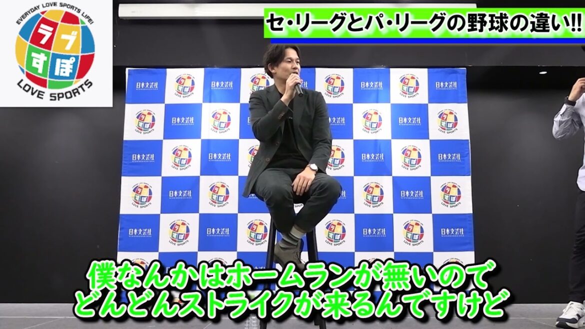 セ・リーグは変化球でかわす、パ・リーグはストレート勝負になるのはなぜ?【最後の近鉄戦士・坂口智隆ラブすぽトークショー】 セ・リーグは変化球でかわす、パ・リーグはストレート勝負になるのはなぜ?【最後の近鉄戦士・坂口智隆ラブすぽトークショー】