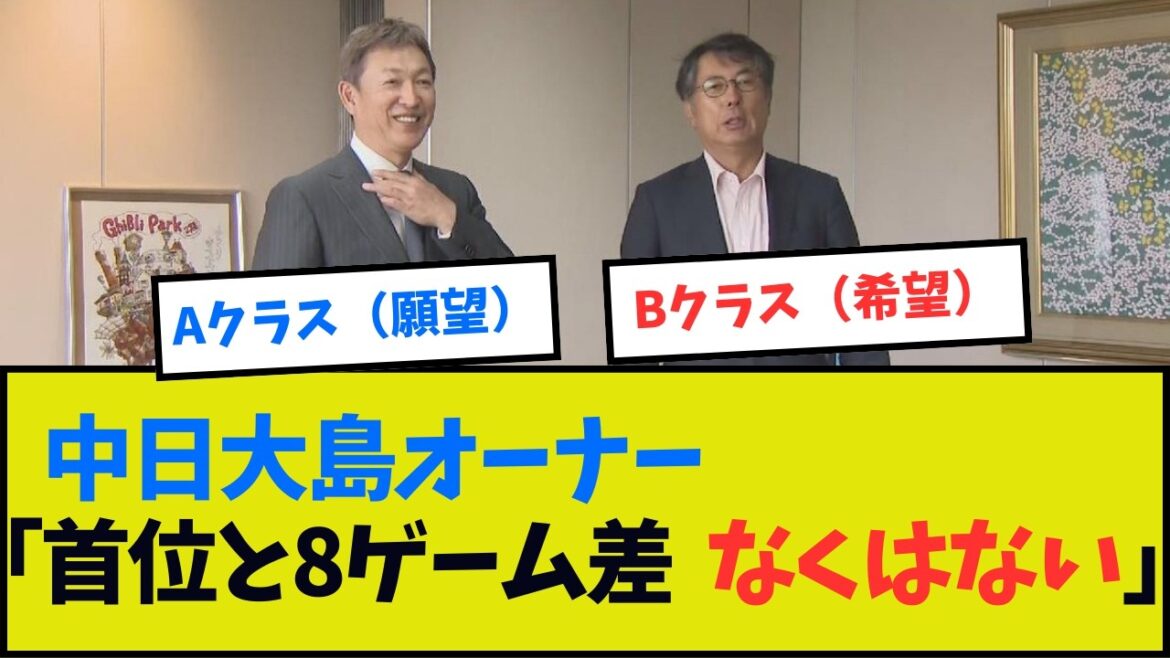 【中日】大島オーナー「首位と8ゲーム差なら、Aクラスはなくはない」【立浪】
