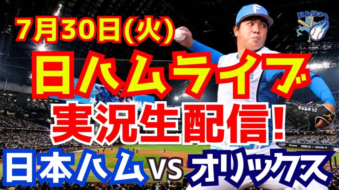 【日ハムライブ】日本ハムファイターズ対オリックスバファローズ 7/30 【ラジオ実況】