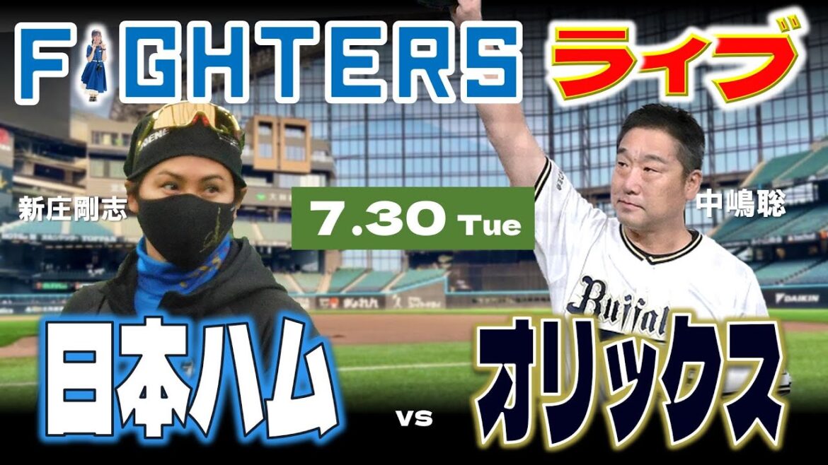 【日ハムライブ】2024年7月30日   北海道日本ハムファイターズ vs オリックスバファローズ ＠エスコンフィールドHOKKAIDO データ解説実況LIVE