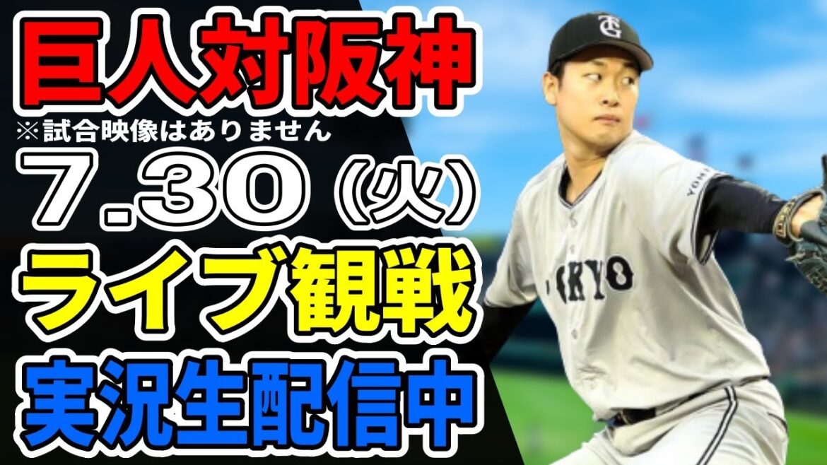 【巨人ライブ】7/30 巨人 対 阪神タイガースをみんなで応援するライブ！巨人戦を生配信中！！ #読売ジャイアンツ #阪神ライブ