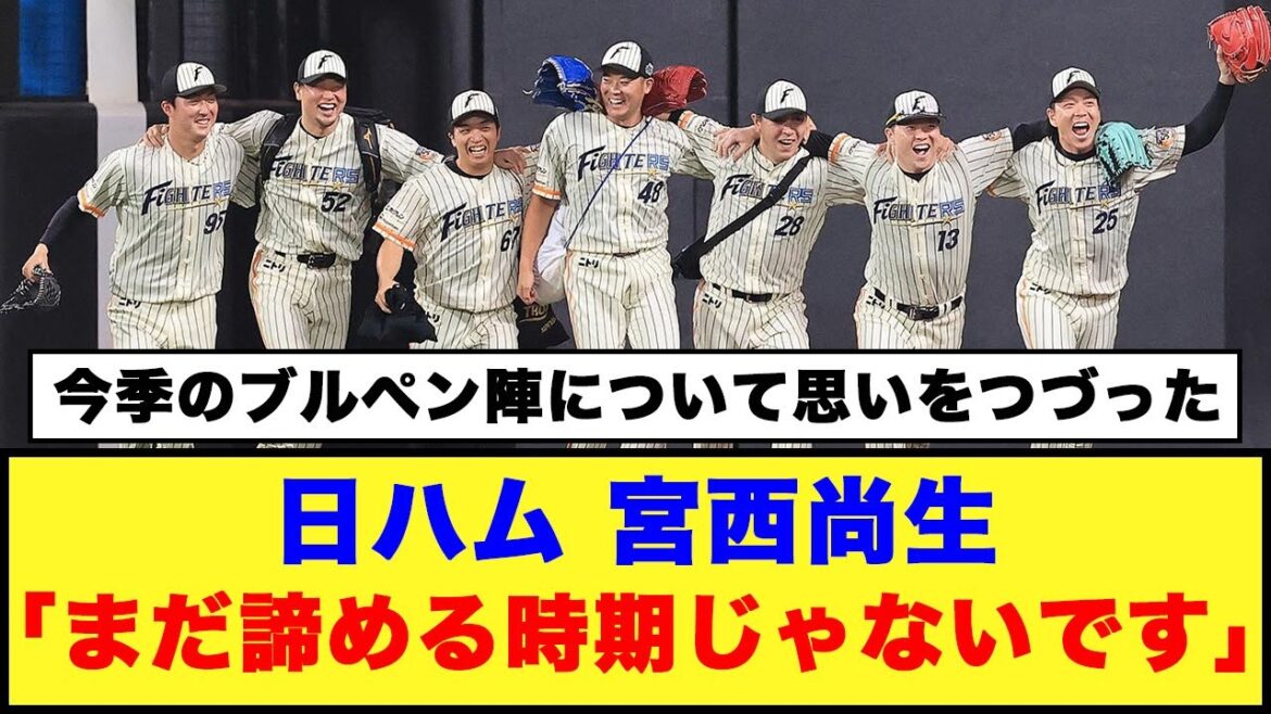 【日本ハム】宮西尚生「まだ諦める時期じゃないです」【日本ハム反応集】