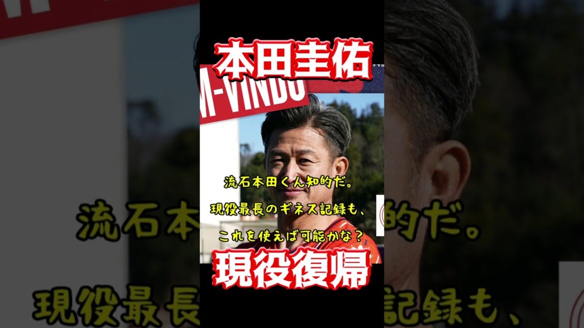 本田圭佑、現役復帰