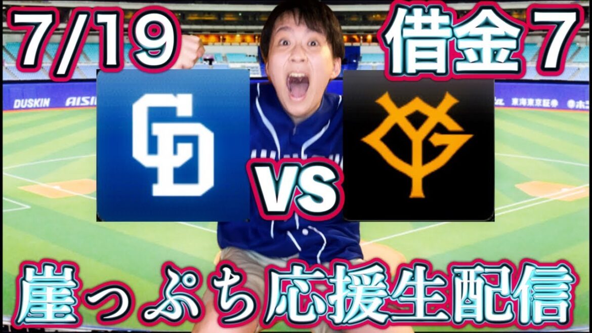 やるしかない。髙橋vs天敵戸郷(7/19中日vs巨人ガチマシンガンライブ配信by中日ガチ勢アウトローインハイ🔥)